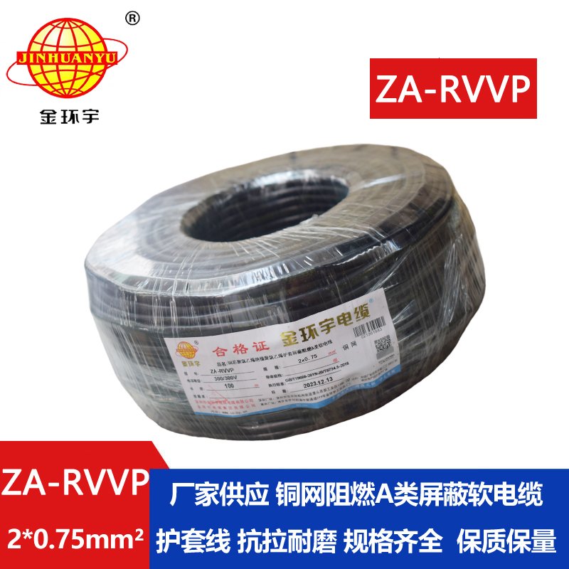 金環(huán)宇電線(xiàn)電纜 ZA-RVVP 2X0.75平方 a級(jí)阻燃屏蔽電纜