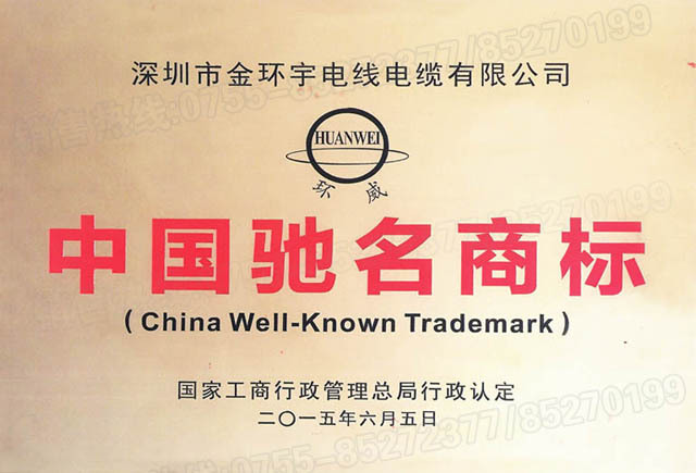 <a href='http://m.gdcoal.cn/' target='_blank'><u>金環(huán)宇電線電纜</u></a>中國(guó)馳名商標(biāo)