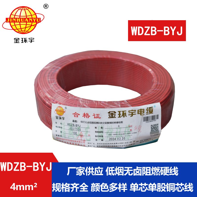 金環(huán)宇電線 WDZB-BYJ  4平方 家裝低煙無(wú)鹵阻燃b類(lèi)電