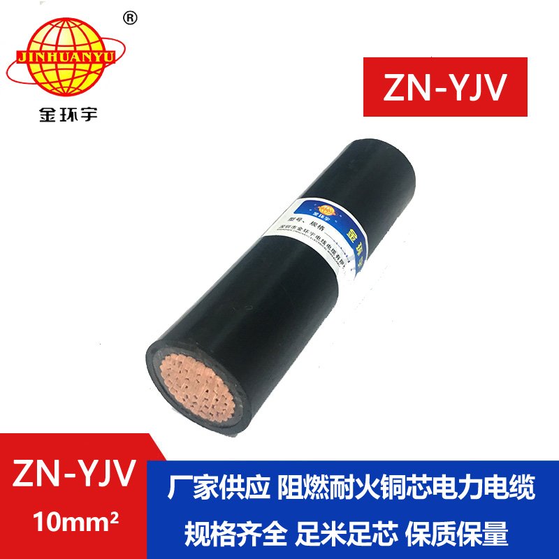 金環(huán)宇電線(xiàn)電纜 銅芯阻燃耐火電纜ZN-YJV 1X10平方