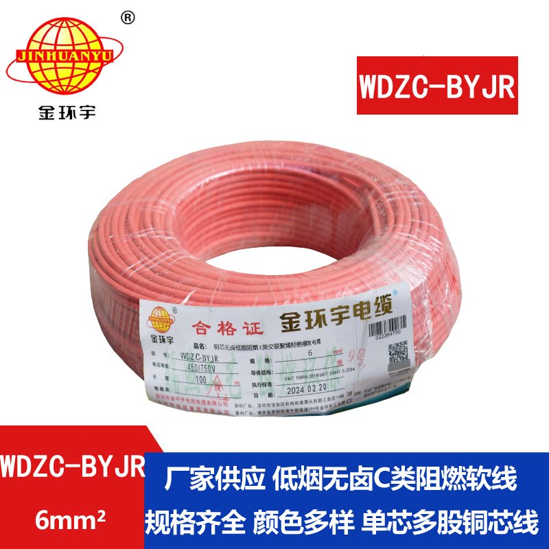 金環(huán)宇電線(xiàn) WDZC-BYJR 6平方低煙無(wú)鹵阻燃c類(lèi)電線(xiàn)