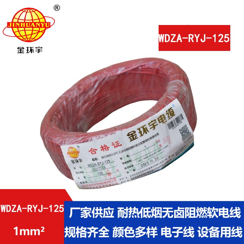 金環(huán)宇電線(xiàn)電纜 1平方家裝電線(xiàn)WDZA-RYJ-125低煙無(wú)鹵