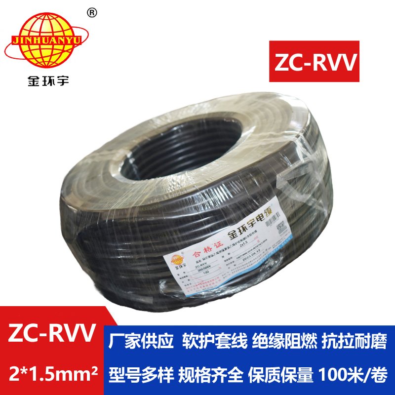 金環(huán)宇電線(xiàn)電纜 銅芯阻燃電纜ZC-RVV 2X1.5平方 軟護(hù)
