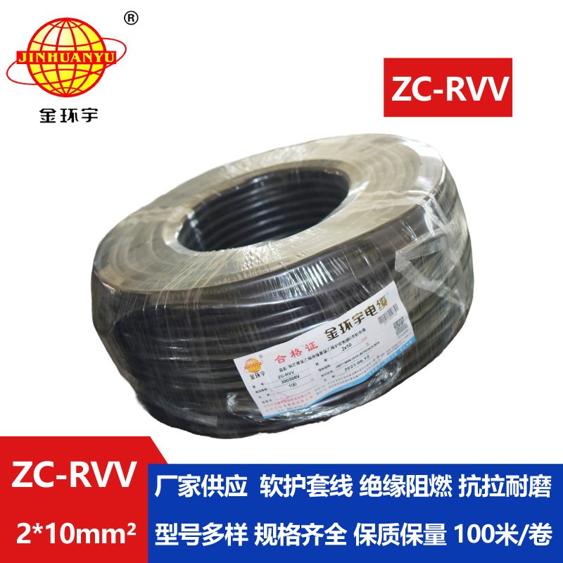 金環(huán)宇電線(xiàn)電纜 深圳rvv護(hù)套線(xiàn)ZC-RVV 2X10二芯信號(hào)