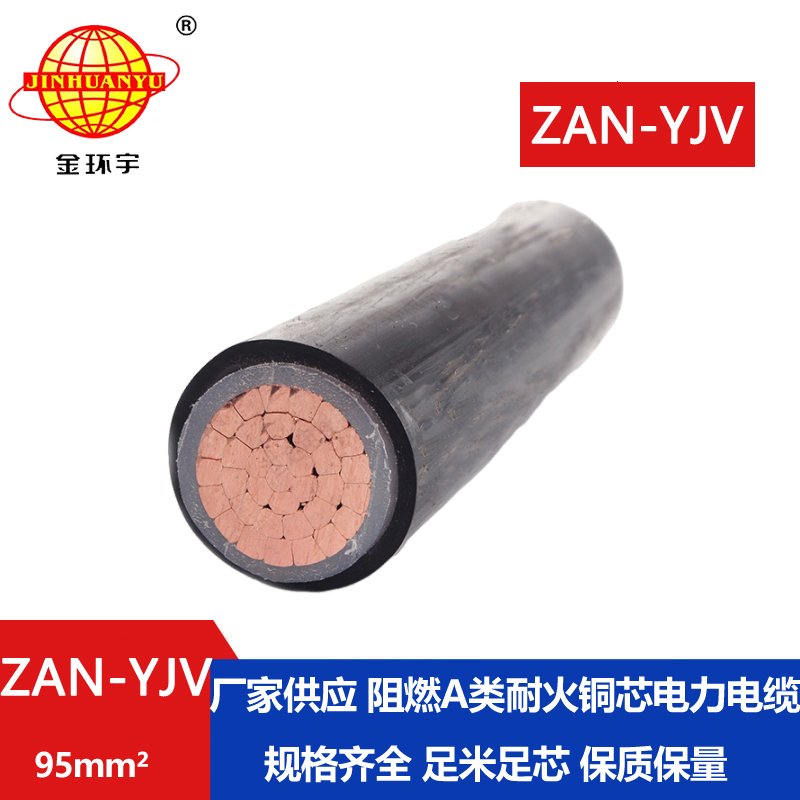金環(huán)宇電線電纜  a類(lèi)阻燃耐火電纜ZAN-YJV 95平方